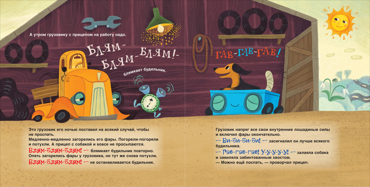Орлова А. Спокойной ночи, грузовик! Спокойной ночи, прицеп!