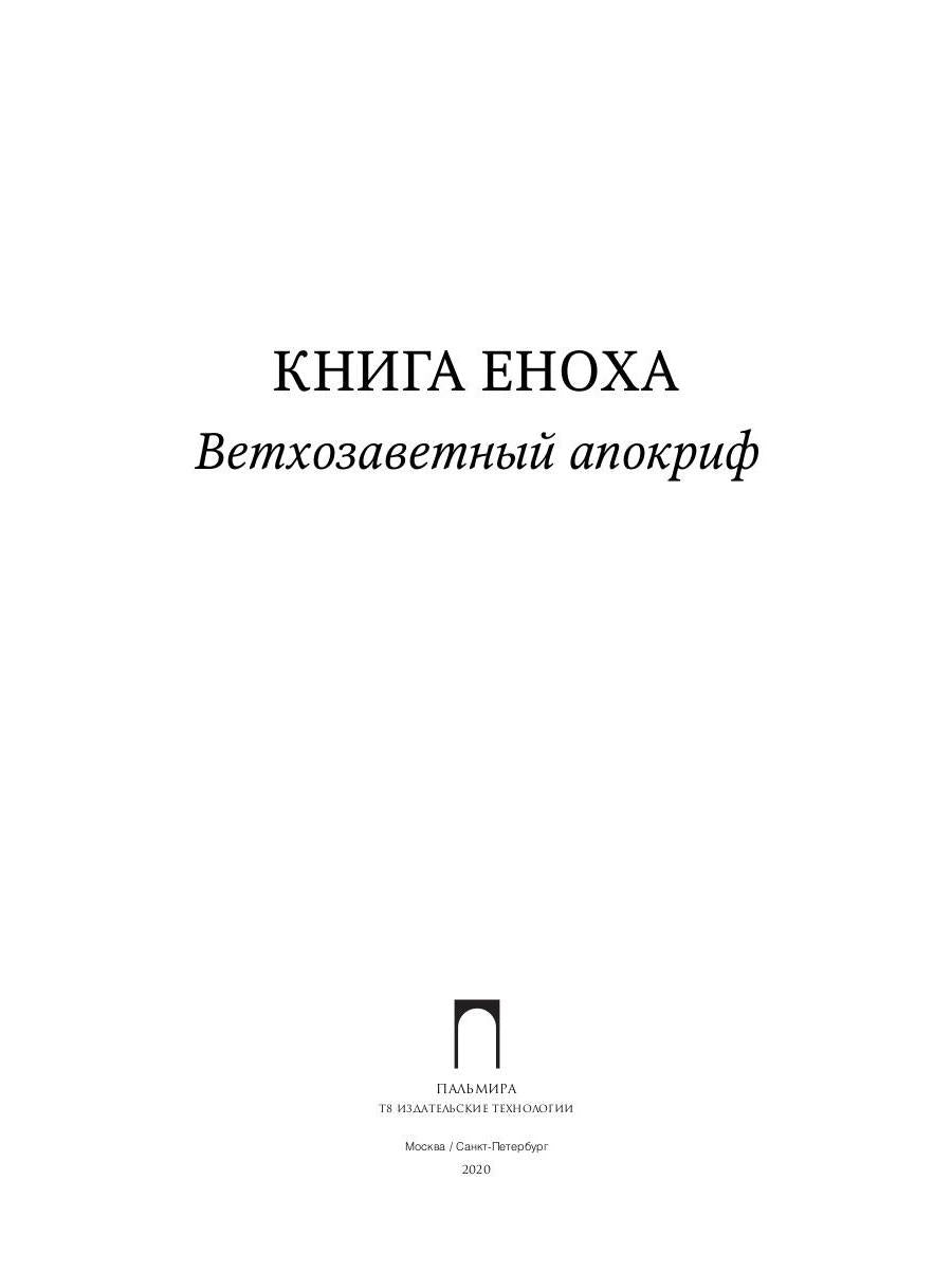 РипА.Классик.Книга Еноха:Ветхозаветный апокриф