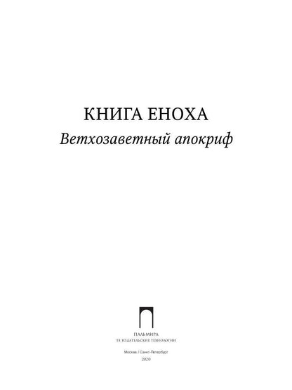 РипА.Классик.Книга Еноха:Ветхозаветный апокриф