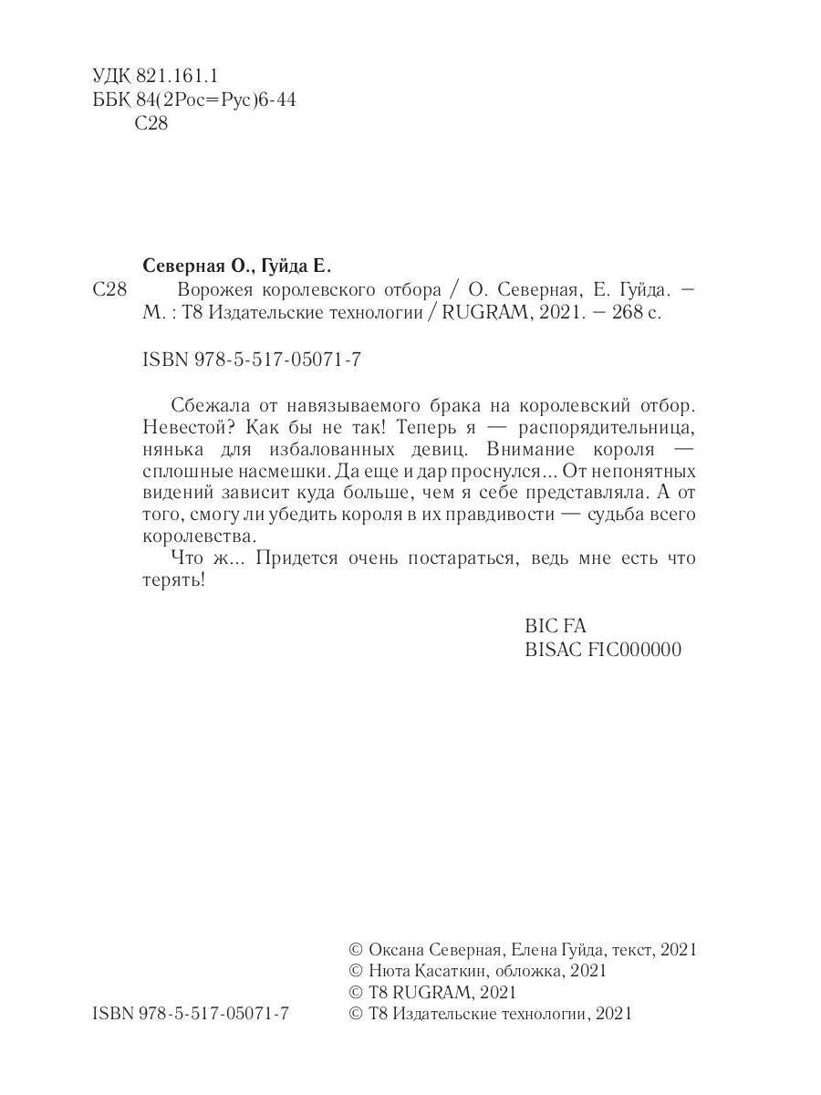 Ворожея королевского отбора