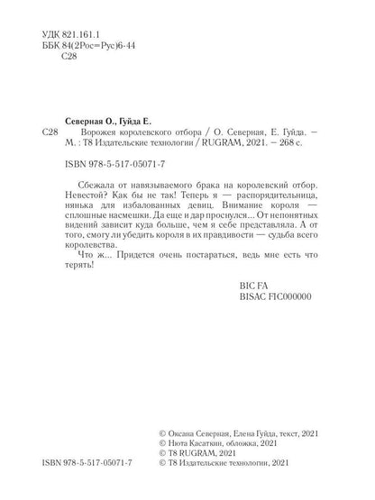 Ворожея королевского отбора