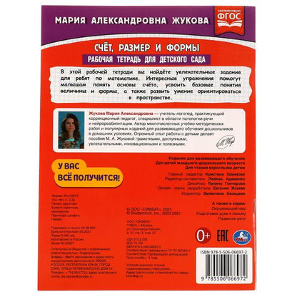 Attention, façonnez et formez. Рабочая тетрадь для детского сада. М.А.Жукова. 200х260мм 32стр. Умка в кор40шт