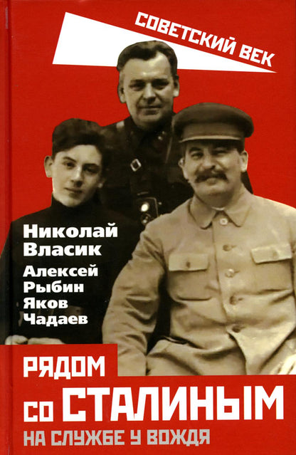 Рядом со Сталиным. На службе у вождя