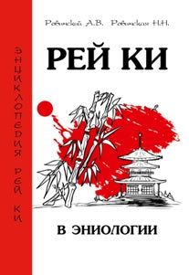 Рей Ки в эниологии