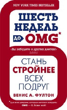 Шесть недель до OMG