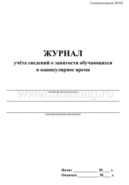 Журнал учёта сведений о занятости обучающихся в каникулярное время. (Формат А4, блок писчая, пл. 60; обложка офсетная, пл. 160, 64 стр.)