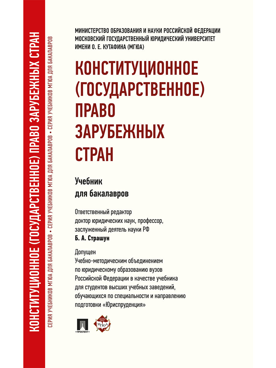 Конституционное (государственное) право зарубежных стран.Уч. для бакалавров.-М.:Проспект,2025. /=245230/