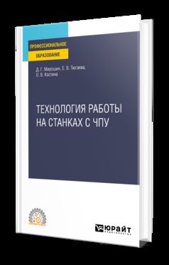 ТЕХНОЛОГИЯ РАБОТЫ НА СТАНКАХ С ЧПУ. Учебное пособие для СПО