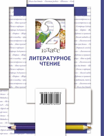 Литературное чтение. 2 класс. Учебник в 2-х частях. Ч. 2