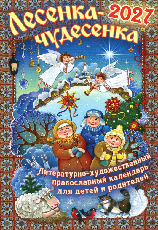 Лесенка-чудесенка: литературно-художественный православный календарь для детей и родителей на 2027 г