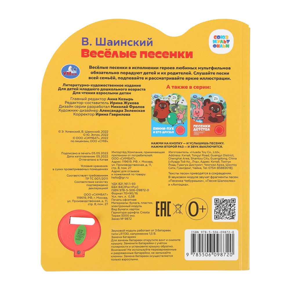 Весёлые песенки. СОЮЗМУЛЬТФИЛЬМ (1 кн. 3 пес.) 152х185мм, 8стр Умка в кор.24шт