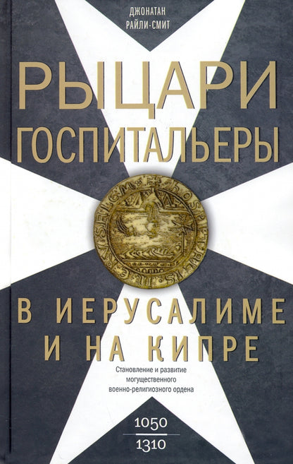 Рыцари­госпитальеры в Иерусалиме и на Кипре. Становление и развитие могущественного военно-религиозного ордена