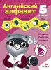 5 в одном. Английский алфавит. Рабочая тетрадь
