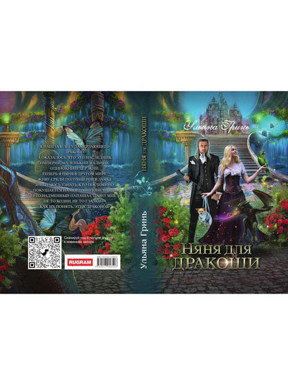 Рип.ЛюбФэнтези.Няня для дракоши