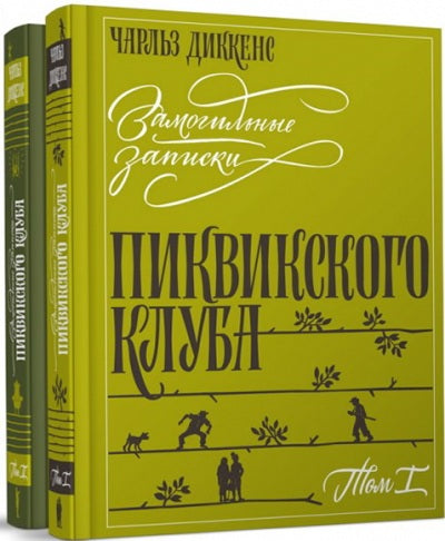 Диккенс. Замогильные записки Пиквикского клуба" в 2-х томах