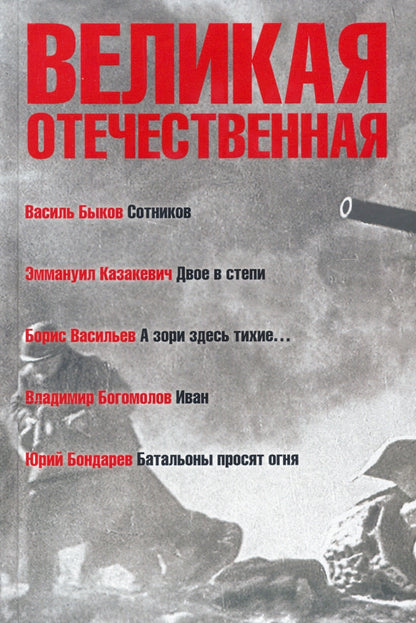 Великая Отечественная.Кн-3.Антология в 4-х кн.Сотников.Двое в степи.А зори здесь тихие.Иван