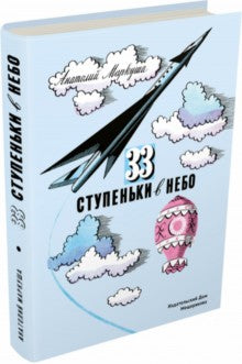 33 ступеньки в небо