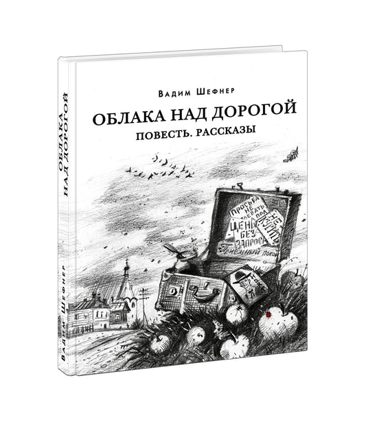 Облака над дорогой. Повесть. Рассказы : [сборник] / В. С. Шефнер ; предисл. В. В. Эрлихмана. — М. : Нигма, 2022. — 256 с. — (Красный каптал).