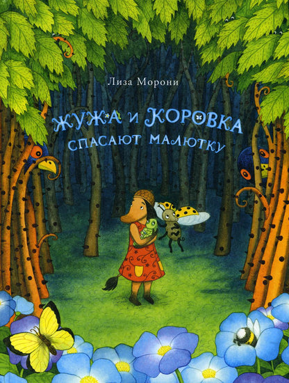 С.Жужа и Коровка спасают малютку