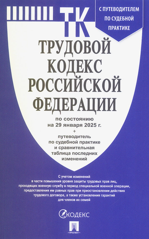 Трудовой кодекс РФ (ТК РФ) по сост. на 29.01.2025 с таблицей изменений и с путеводителем по судебной практике.-М.:Проспект,2025. /=248881/