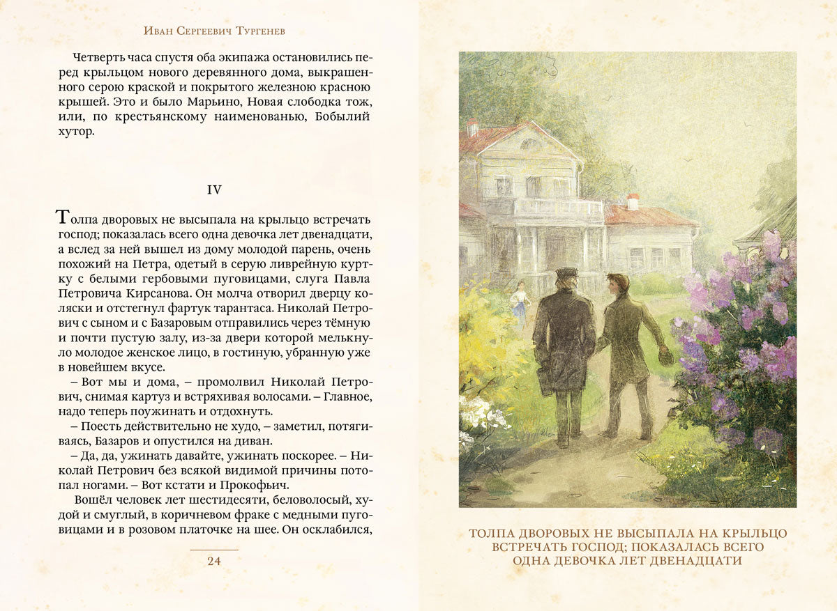 Отцы и дети (Тургенев И.С.)