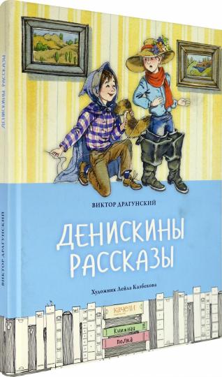 Денискины рассказы