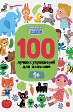 100 лучших упражнений для малышей: 1+ дп