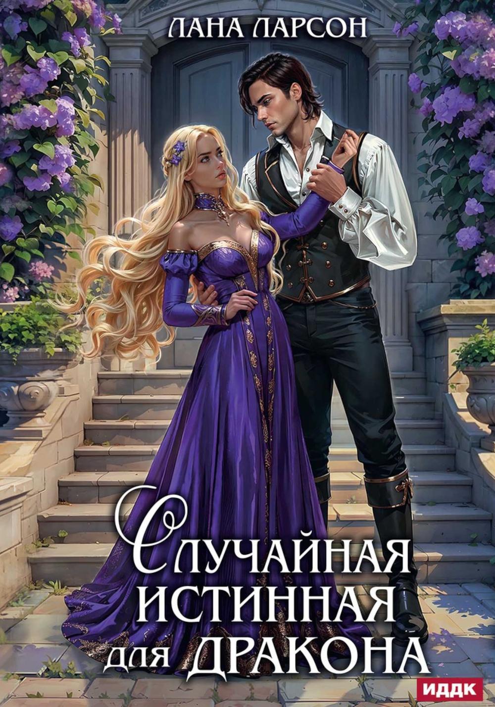 Случайная истинная для Дракона