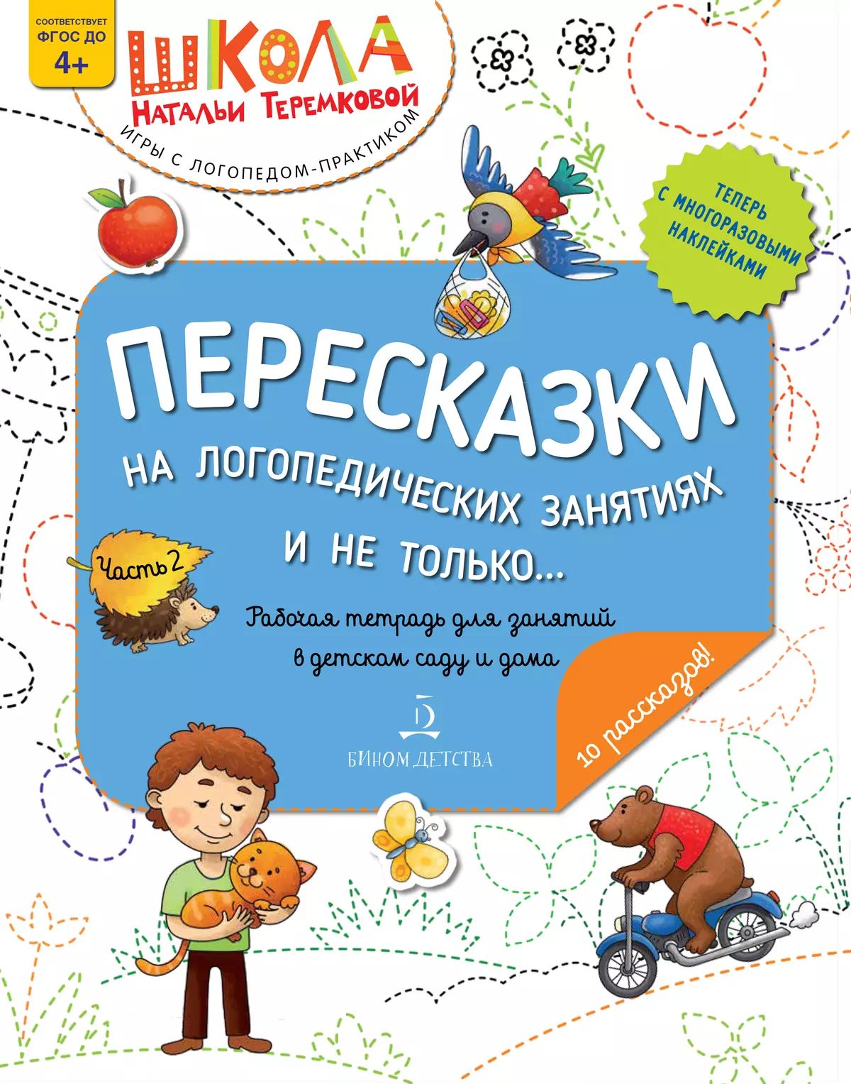 Пересказки на логопедических занятиях и не только… В 4 ч. Ч. 2. Рабочая тетрадь для занятий в детском саду и дома. 3-е изд., стер