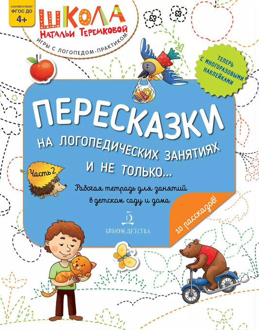 Пересказки на логопедических занятиях и не только… В 4 ч. Ч. 2. Рабочая тетрадь для занятий в детском саду и дома. 3-е изд., стер