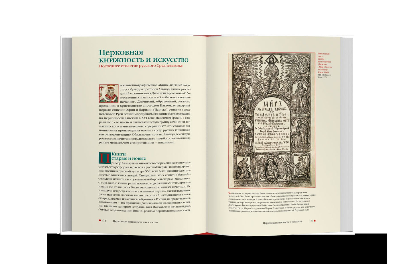 Из Средневековья в век Просвещения. Россия первых Романовых