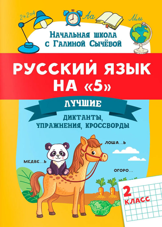 Русский язык на "5": лучшие диктанты,упражнения,кроссворды: 2 класс
