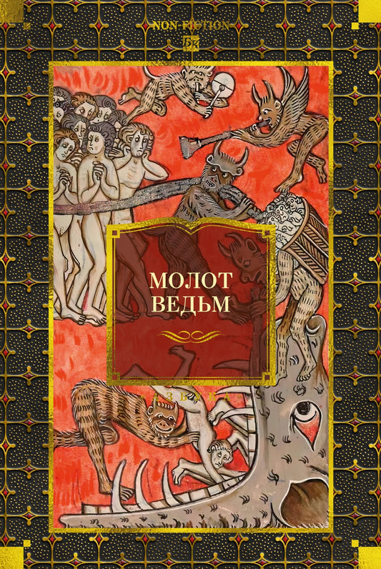 Молот ведьм
