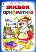 Живая арифметика (стихи для малышей) 978-5-9930-2214-7