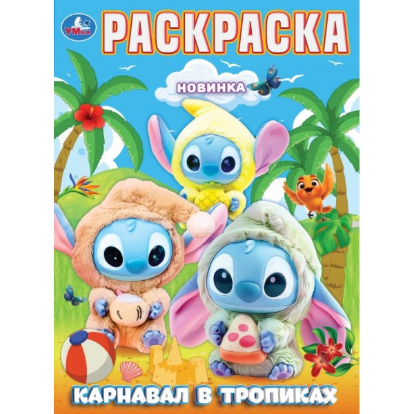 Карнавал в тропиках. Раскраска. 214х290 мм. Скрепка. 16 стр. Умка в кор.50шт
