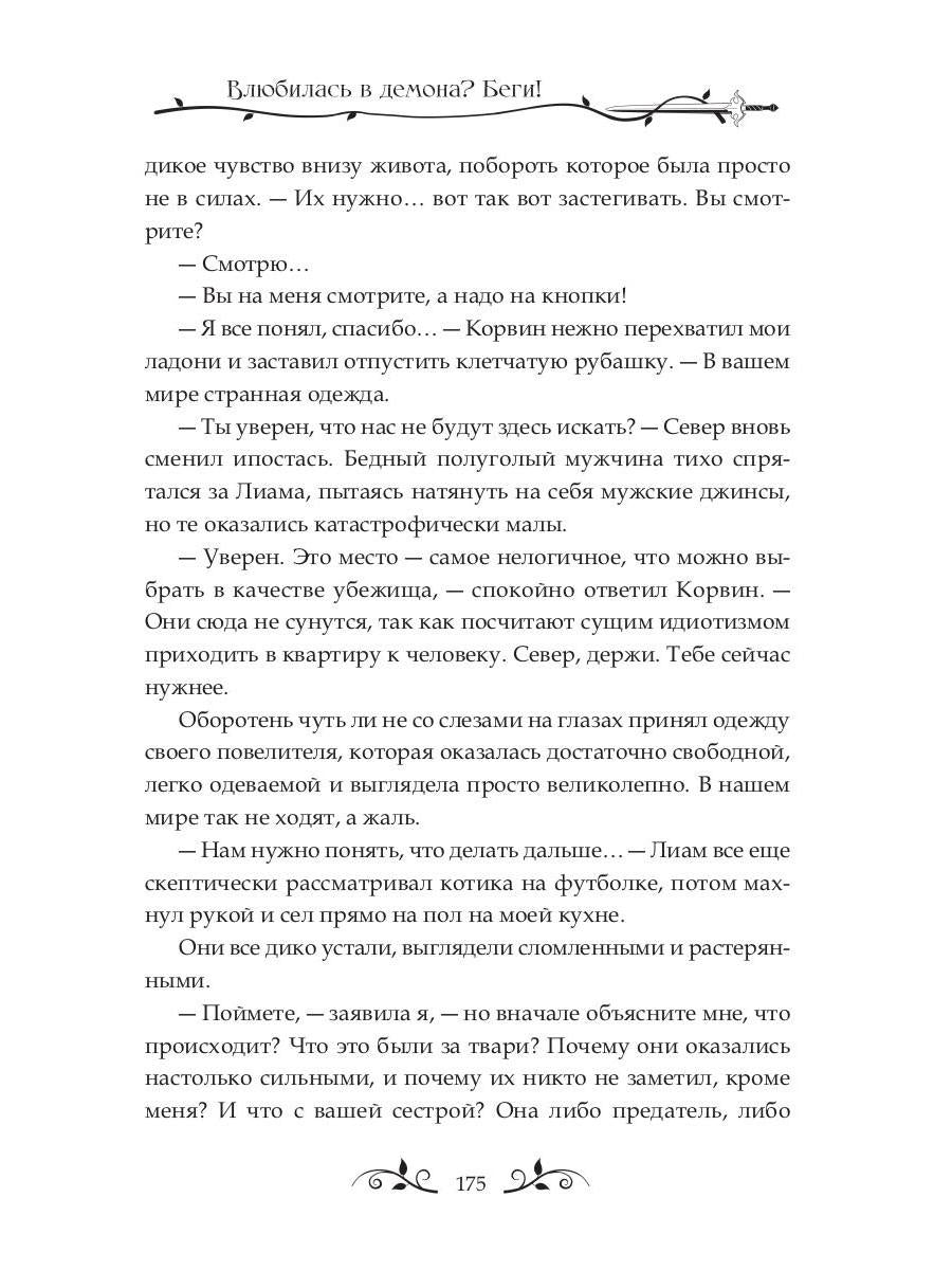 Влюбилась в демона? Беги!