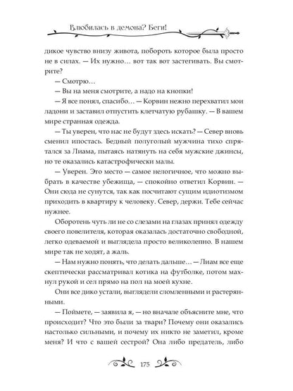 Влюбилась в демона? Беги!