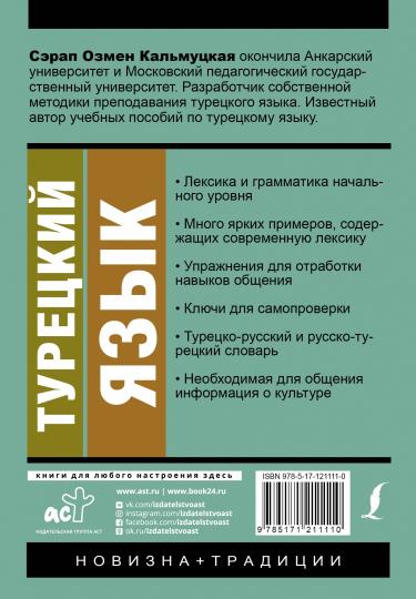 Турецкий язык. Новый самоучитель