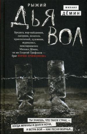 Рыжий дьявол