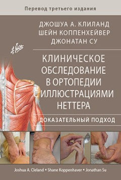 Клиническое обследование в ортопедии с иллюстрациями Неттера. Доказательный подход. Калиланд Дж.А., Коппенхейвер Ш., Су Дж.