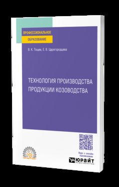 ТЕХНОЛОГИЯ ПРОИЗВОДСТВА ПРОДУКЦИИ КОЗОВОДСТВА. Учебное пособие для СПО