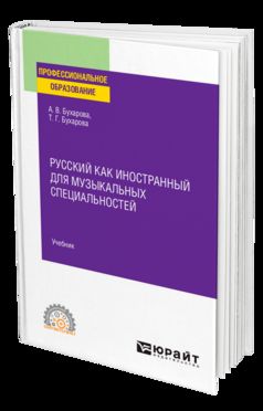 РУССКИЙ КАК ИНОСТРАННЫЙ ДЛЯ МУЗЫКАЛЬНЫХ СПЕЦИАЛЬНОСТЕЙ. Учебник для СПО