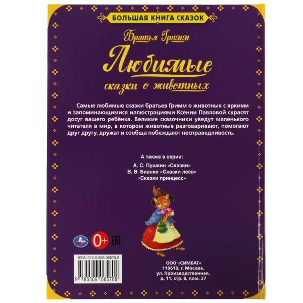 Любимые сказки о животных. Братья Гримм. Большая книга сказок. 240х320., 48 стр. Умка в кор.15шт