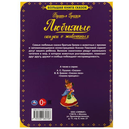 Любимые сказки о животных. Братья Гримм. Большая книга сказок. 240х320., 48 стр. Умка в кор.15шт