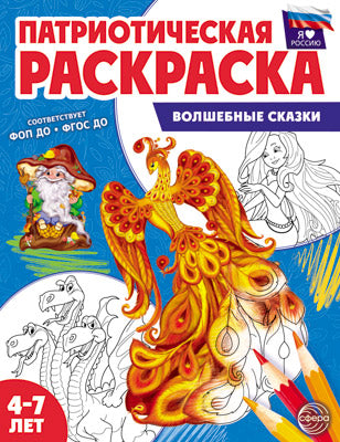 Патриотическая раскраска. Я люблю Россию. Волшебные сказки. 4-7 лет. (ФГОС)