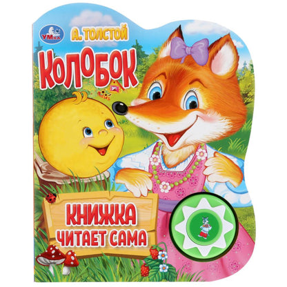 "Умка". Колобок. А.Толстой. Говорящая сказка (1 кнопка 5 нажатий). 160х200мм, 10 стр. в кор.24шт