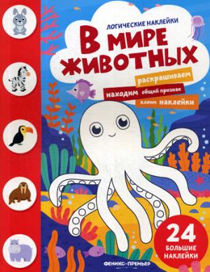 В мире животных: книжка с наклейками