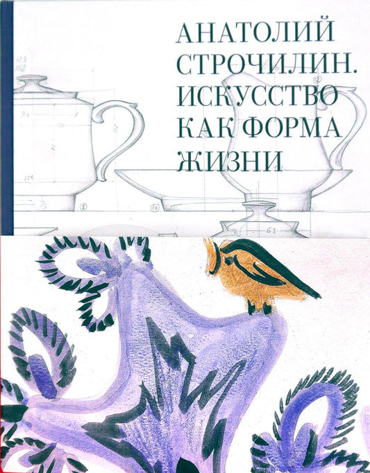 Анатолий Строчилин. Искусство как форма жизни