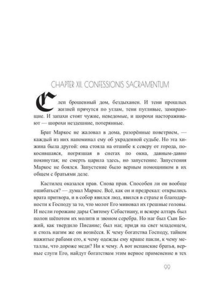 Зима вороньих масок. Consecratio