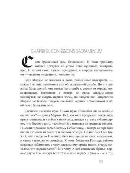 Зима вороньих масок. Consecratio